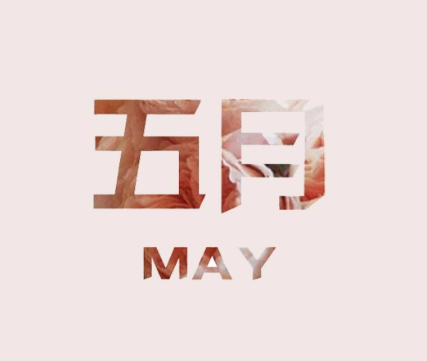 2021关于五月的伤感说说告别四月迎接五月的伤感句子