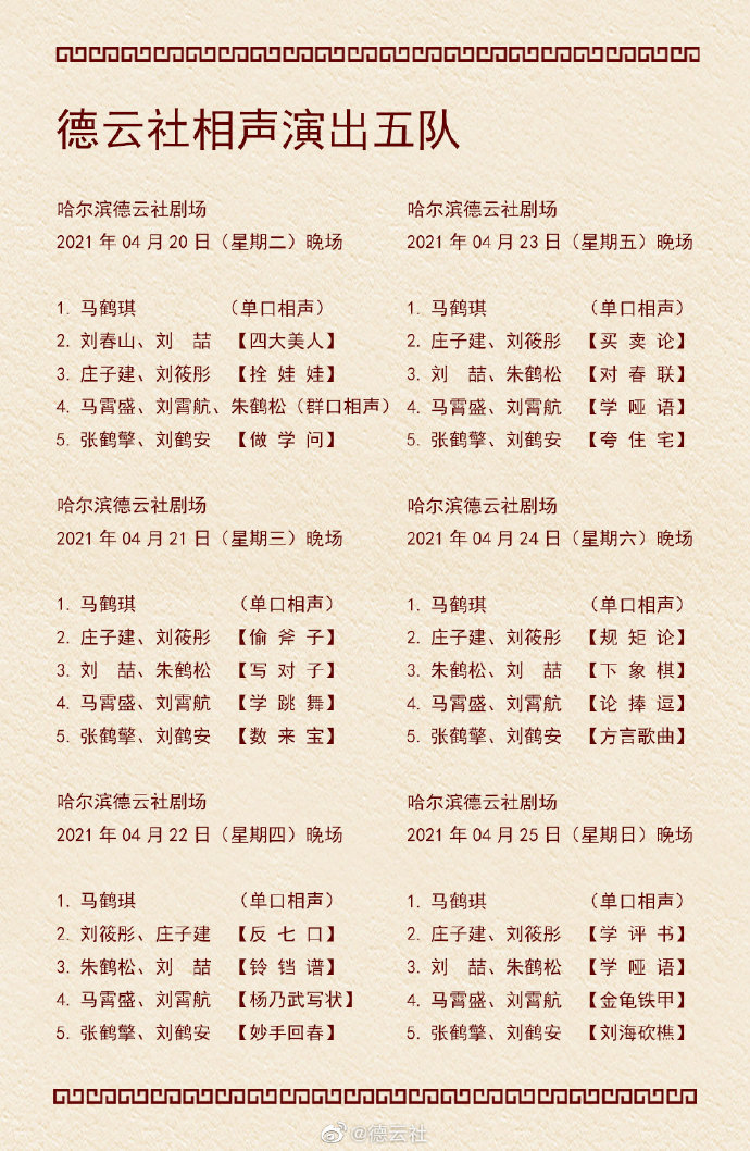 德云社演出节目单2021年4月19日-4月25日 德云社演出节目单2021年4月