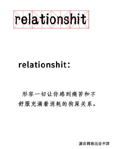 relationshit什么意思relationshit意思介绍