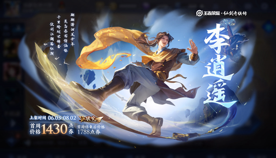 《王者荣耀》6月2日更新内容 曜李逍遥皮肤上线积分夺宝打折