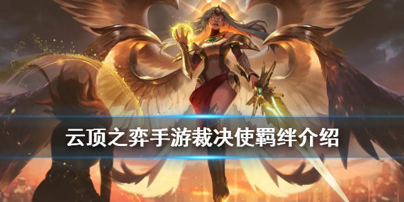 《云顶之弈手游》裁决使羁绊介绍 s4季中新羁绊裁决使效果一览