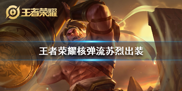 王者荣耀核弹流苏烈怎么出装核弹流苏烈铭文出装攻略