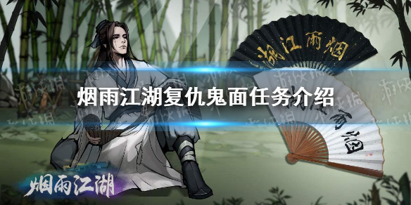 《烟雨江湖》复仇鬼面任务攻略 陶渊溢天赋升级任务复仇鬼面介绍