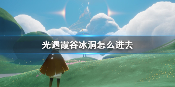 光遇霞谷冰洞怎么进去