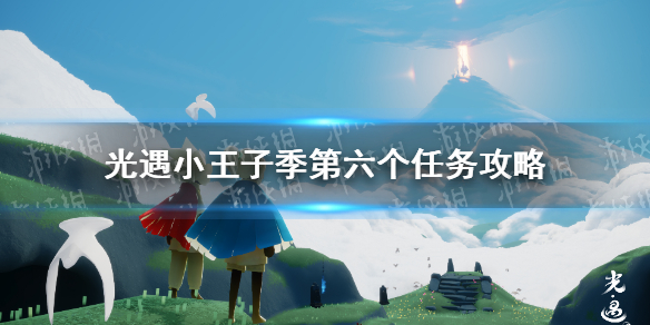 《光遇》小王子季第六个任务攻略 小王子季第六个任务