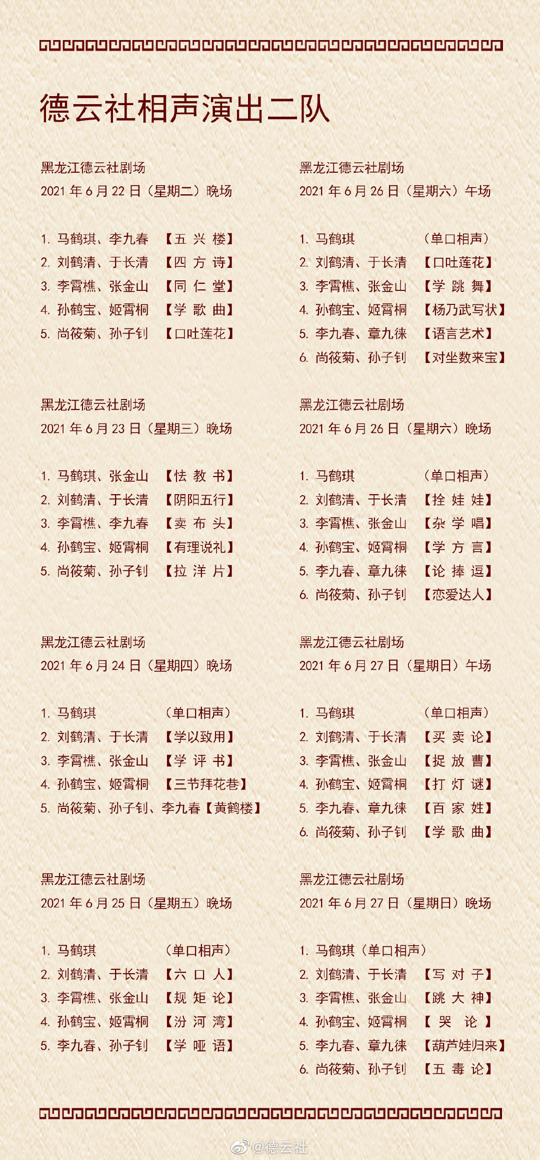 德云社演出节目单出新单了,那么2021年6月21日-6月27日的节目是什么呢