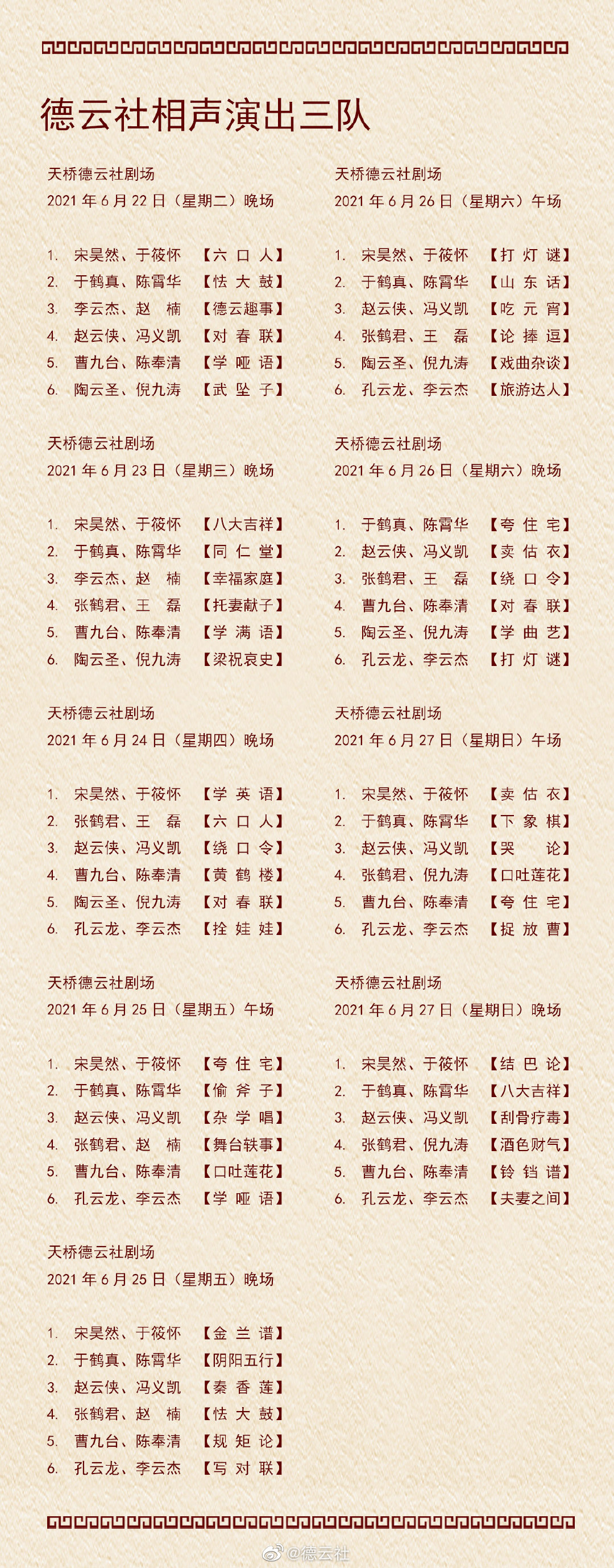 德云社节目单2021年6月 德云社节目单2021年6月21日-6