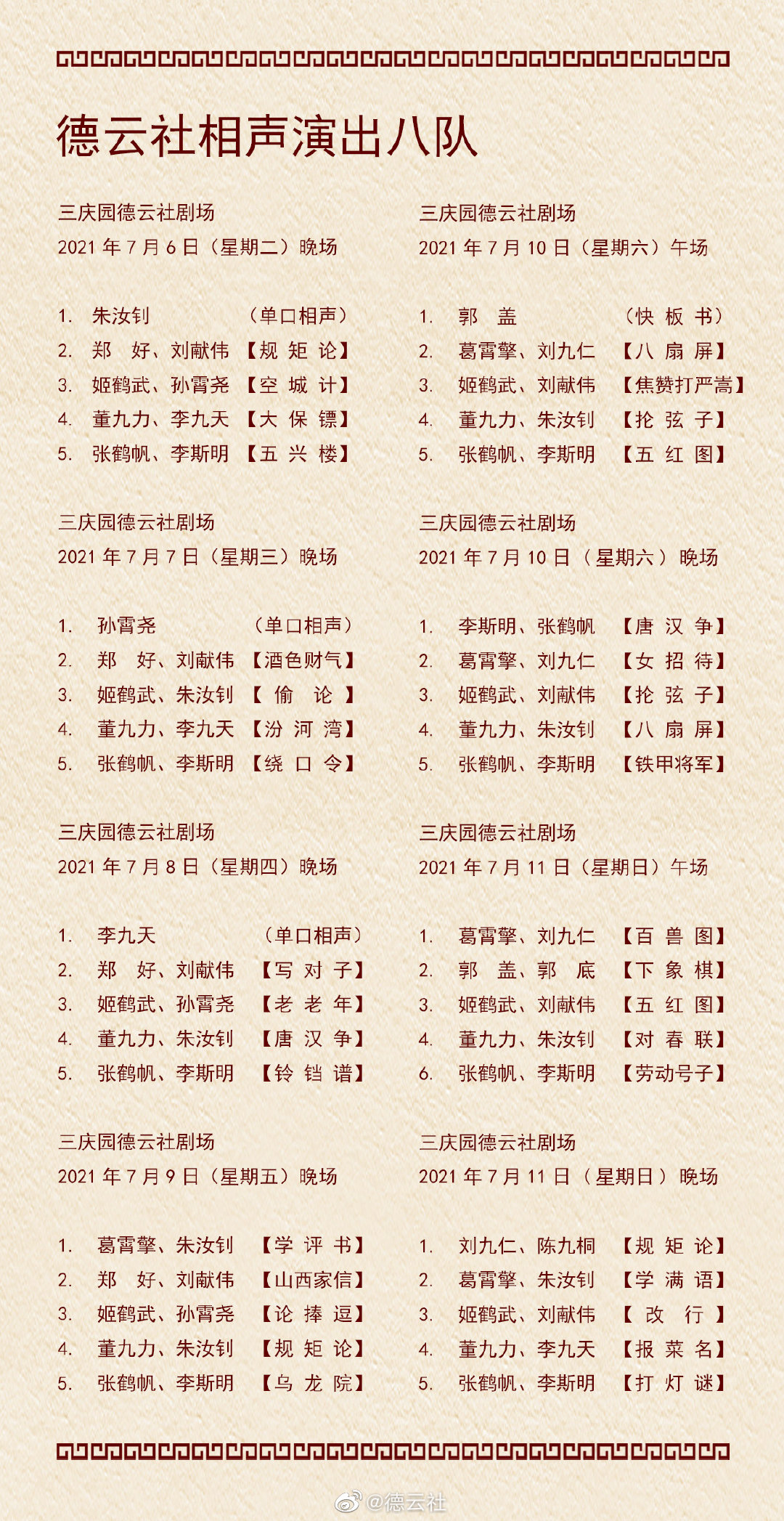 德云社演出节目单2021年7月5日-7月11日 德云社演出节目单2021年7月