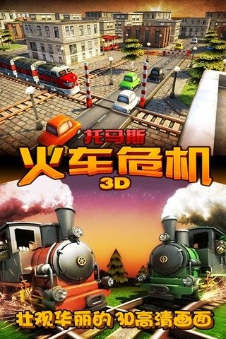 托马斯火车危机3d