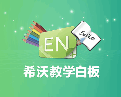 easinote3希沃教学白板