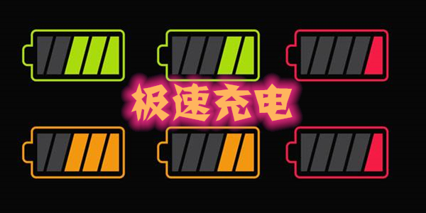 极速充电2022新版