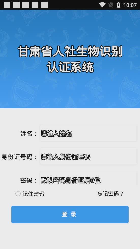 甘肃人社认证app