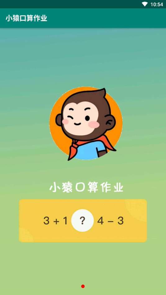 小猿口算作业app_小猿口算作业app安卓免费版下载_小猿口算作业app