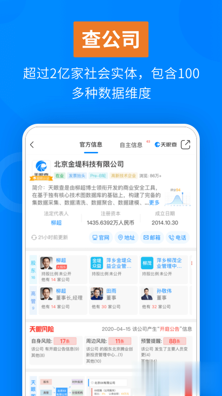 天眼查企业查询