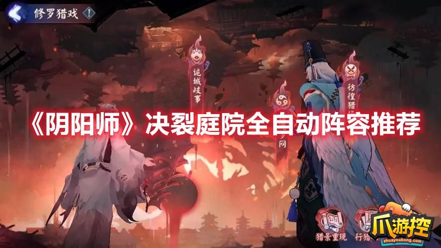 《阴阳师》决裂庭院全自动阵容推荐