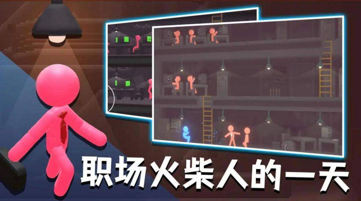 社畜火柴人游戏截图3