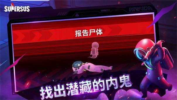 super sus中文版游戏截图1