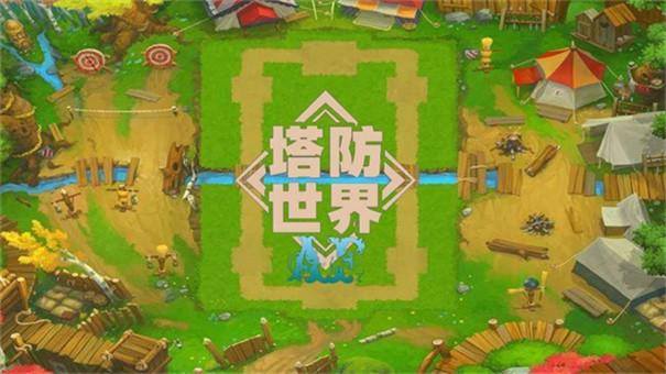 塔防世界游戏截图4