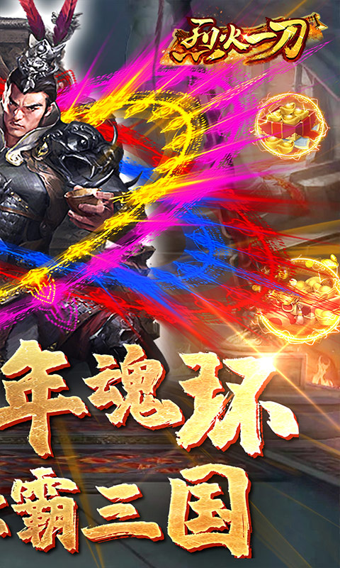 烈火一刀(魂环元素版)游戏截图
