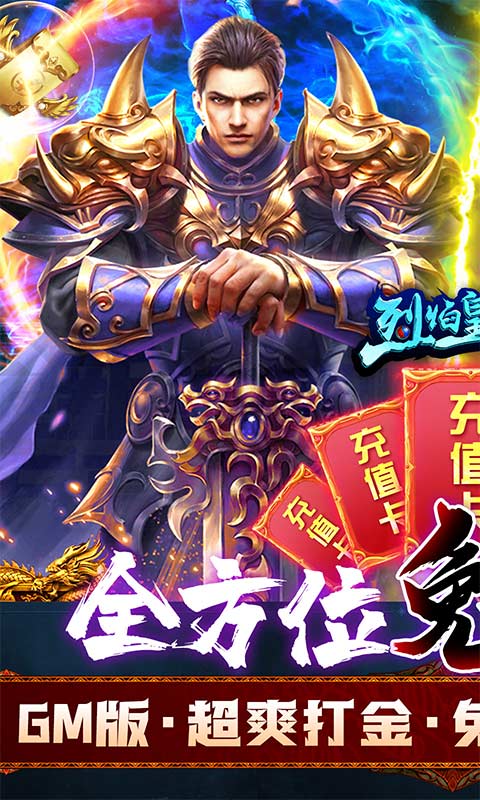 烈焰皇城(GM高爆刷充)游戏截图