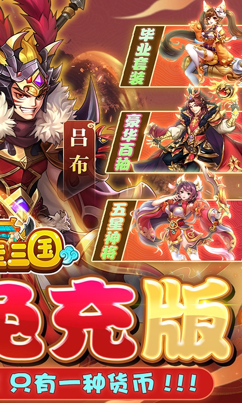 挂挂三国（千抽免充版）