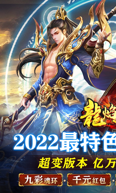龙焰战争（亿万魂环超变）游戏截图