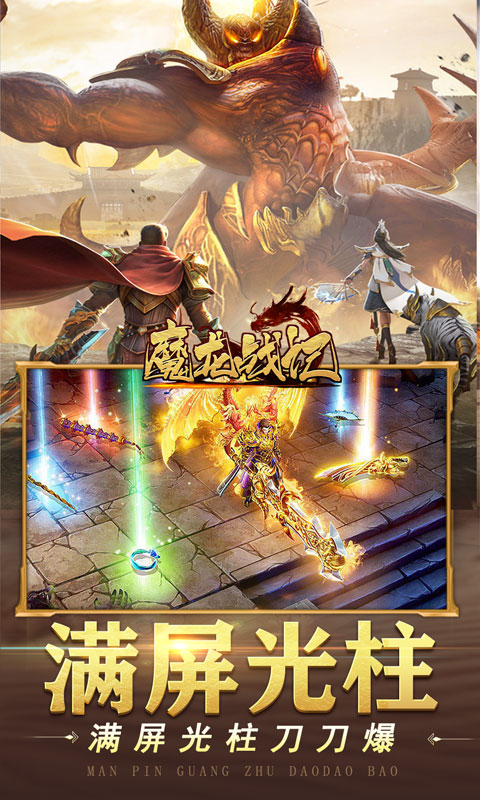 魔龙战记(魂器送万充)游戏截图