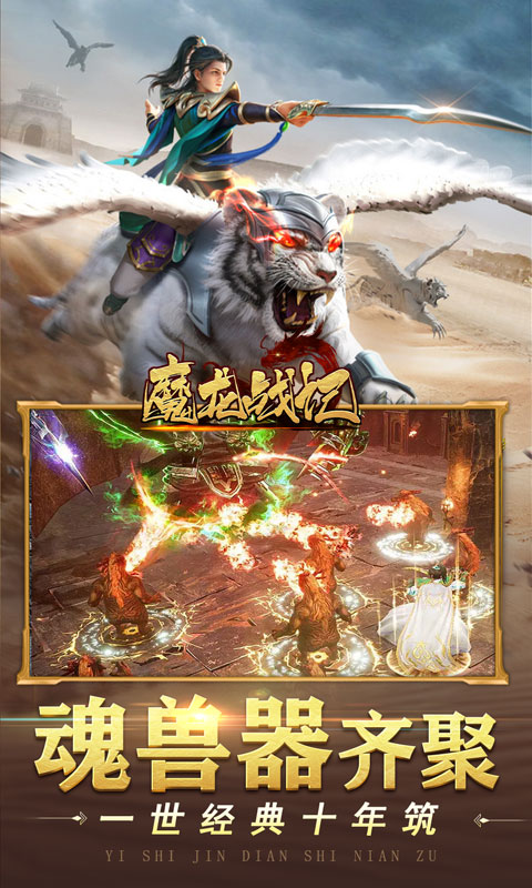 魔龙战记(魂器送万充)游戏截图