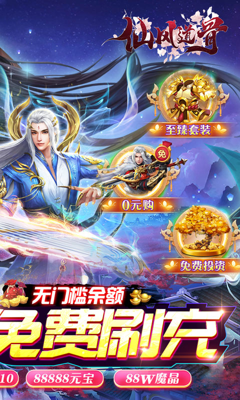 仙风道骨（刷充修改器）