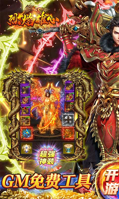 烈焰雄心(GM工具刷充)游戏截图