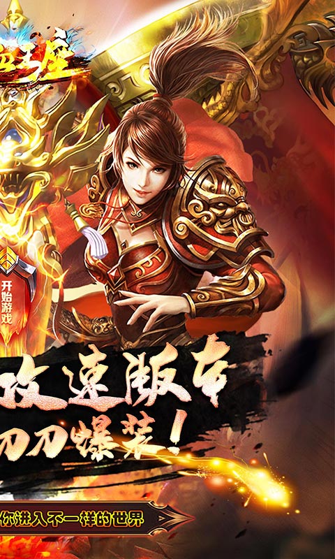 热血王座(妖王无限刀)游戏截图