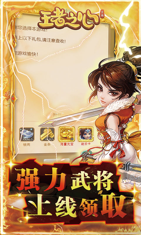 王者之心（科技送充）游戏截图