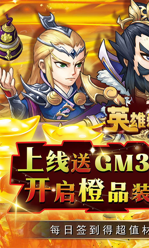 英雄爱三国(GM科技免充)游戏截图