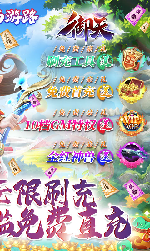 御天(GM神兽全免)游戏截图