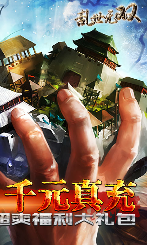 乱世无双（GM超神特权）游戏截图