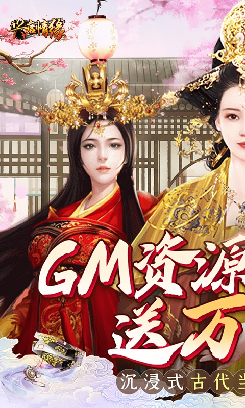 兴唐情缘(GM资源全免万充)游戏截图