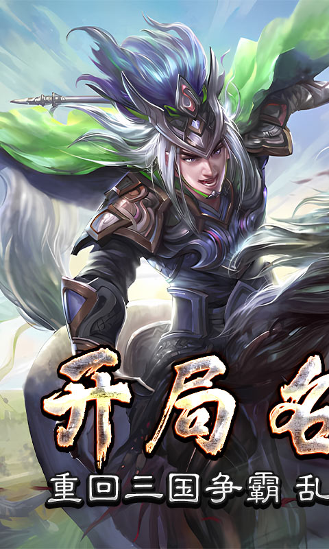 三国online(送名将SR)游戏截图1