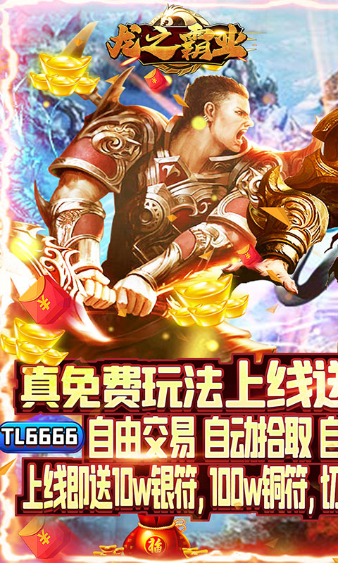 龙之霸业(0氪狂爆刷充)游戏截图1