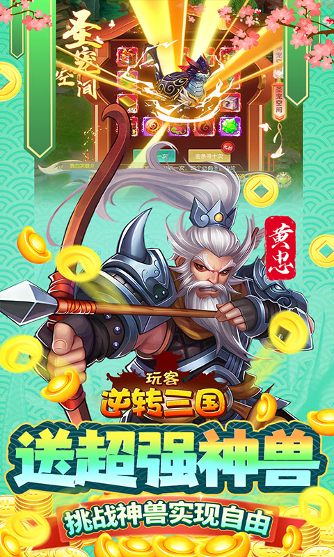 玩客逆转三国(送异火刷充)游戏截图