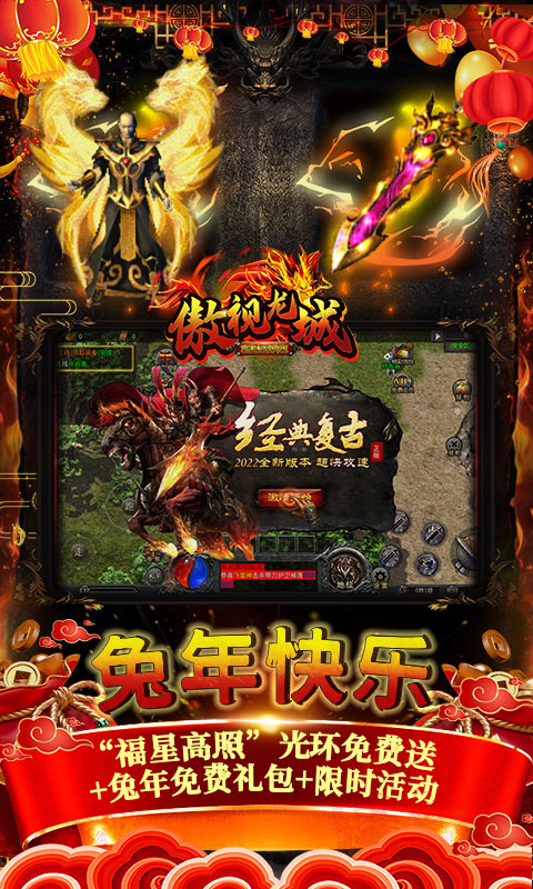 傲视龙城(攻速冰雪新年版)游戏截图