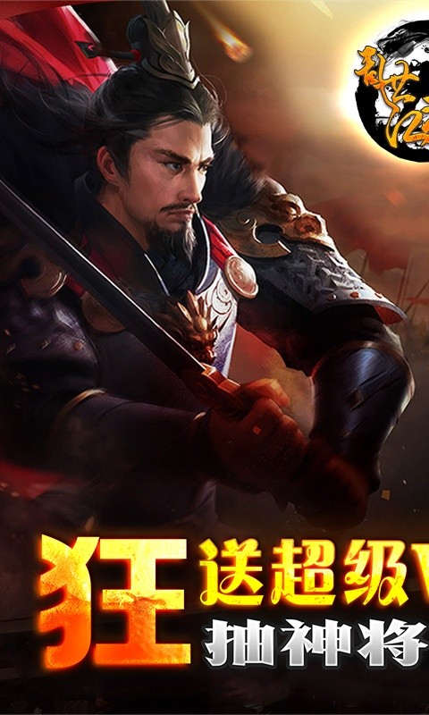 乱世江湖(开局送超V)游戏截图1