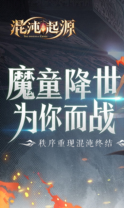 混沌起源(送魔童哪吒)游戏截图