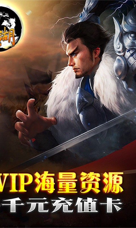 乱世江湖(开局送超V)游戏截图2