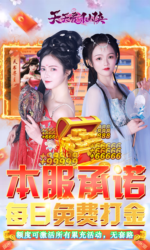 天天爱仙侠(免费无限刷线上累充)游戏截图