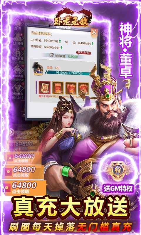 卧龙无敌(送GM无限点充)游戏截图