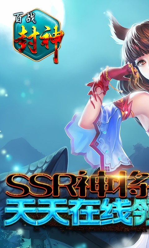 百战封神(送SSR神将)游戏截图1