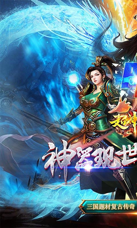 超神之刃(三国无限刀)游戏截图1