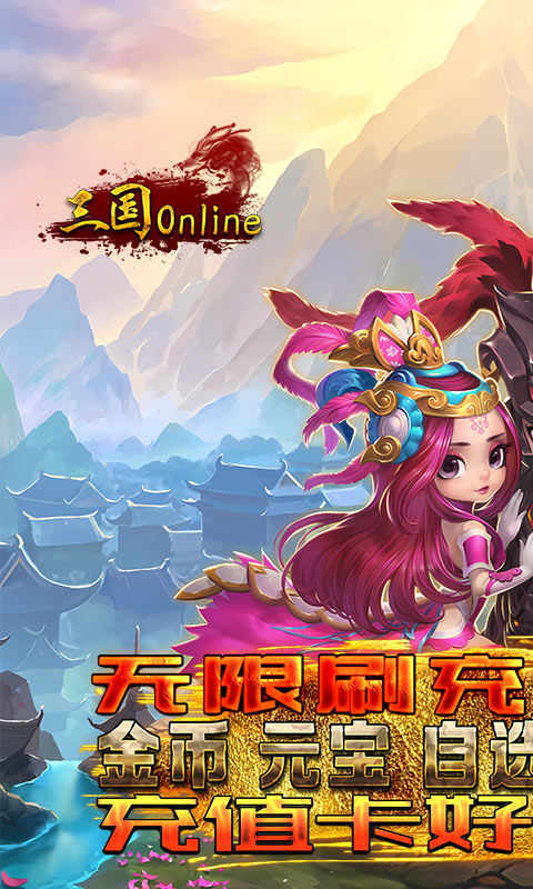 三国online(送无限刷充)游戏截图1
