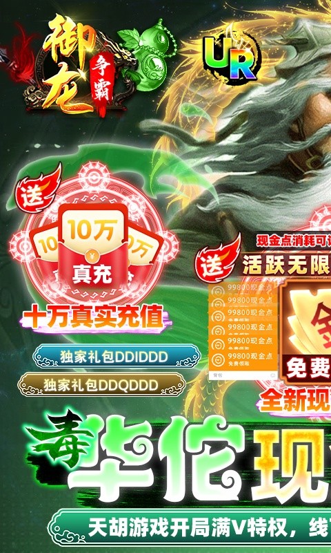 御龙争霸(毒华佗现金点充)游戏截图1