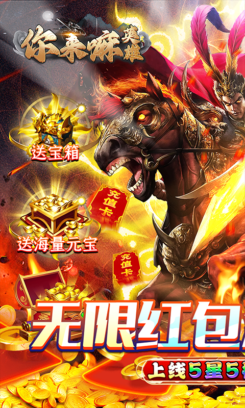 你来嘛英雄(GM满编制开冲)游戏截图
